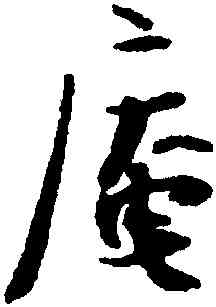 庵,張即之,書法字典